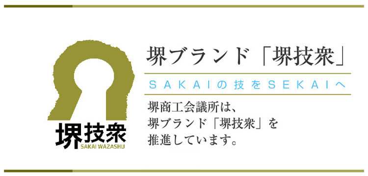 堺ブランド「堺技衆」