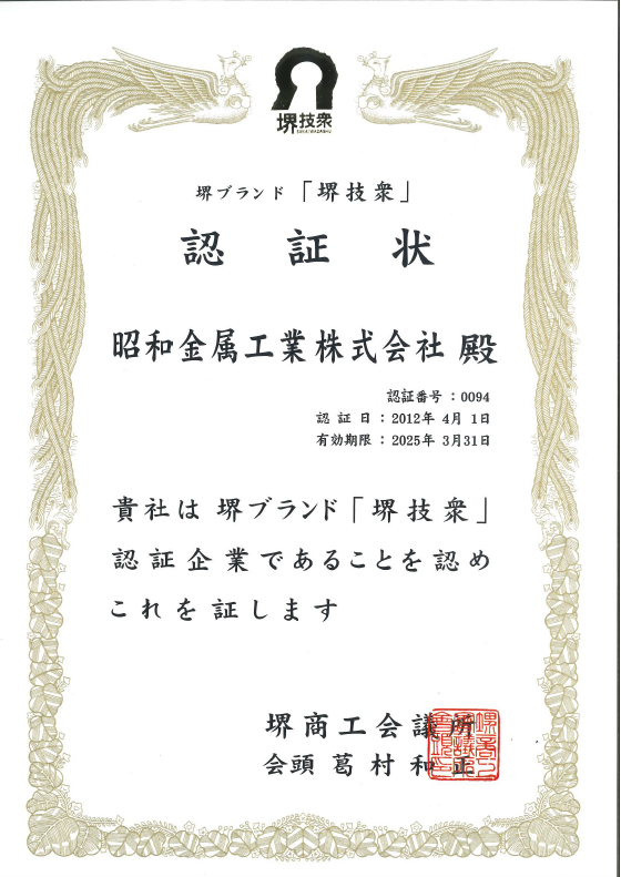 堺ブランド「堺技衆」認証状